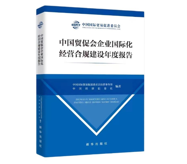 贸促业务会企业国际化经营合规建设年度报告